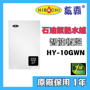 HIBACHI 氣霸 HY-10GWN 10公升  智能恆溫石油氣熱水爐 (背出)